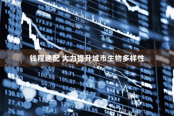 钱程速配 大力提升城市生物多样性