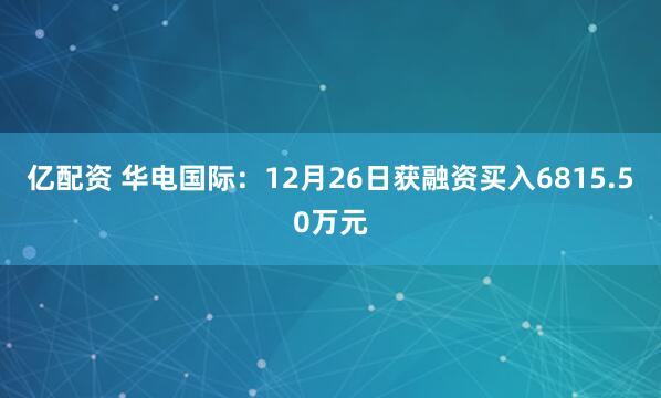 亿配资 华电国际：12月26日获融资买入6815.50万元