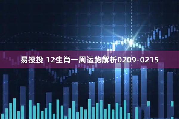 易投投 12生肖一周运势解析0209-0215